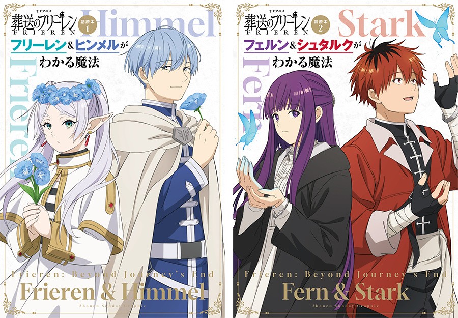 フリーレン』のキャラクターファンブックが2冊同時発売！ – 小学館コミック