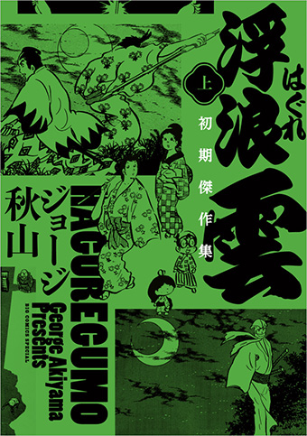 小学館クリエイティブ】快僧のざらし(上下巻) / 山上たつひこ Amazon