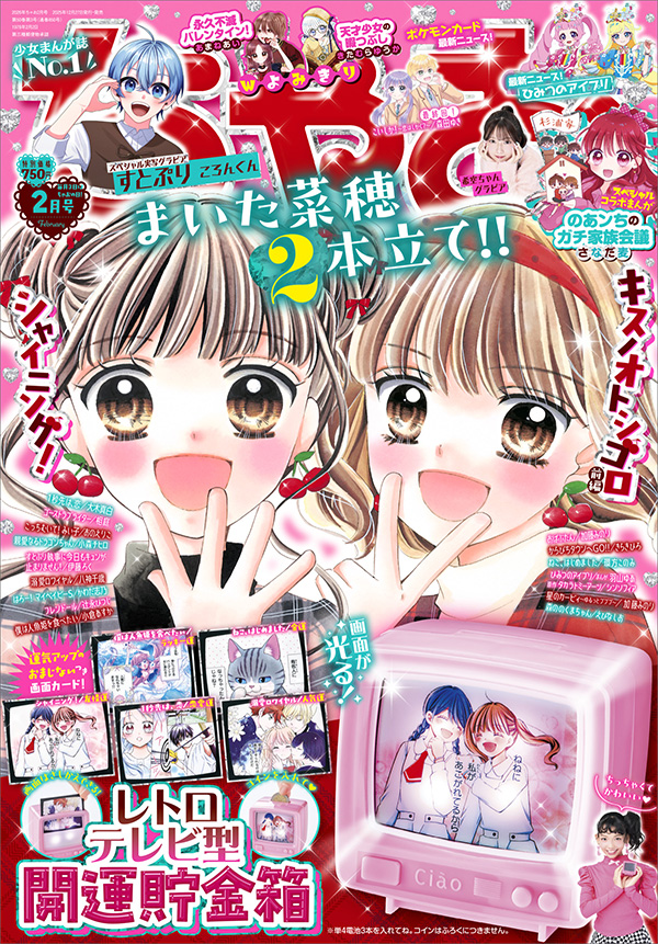 ちゃお」2月号の付録はレトロテレビ型開運貯金箱!! – 小学館コミック