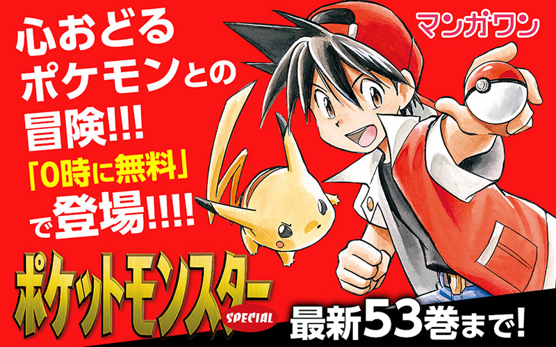 マンガワン｣で『ポケットモンスターSPECIAL』53冊一挙公開 – 小学館