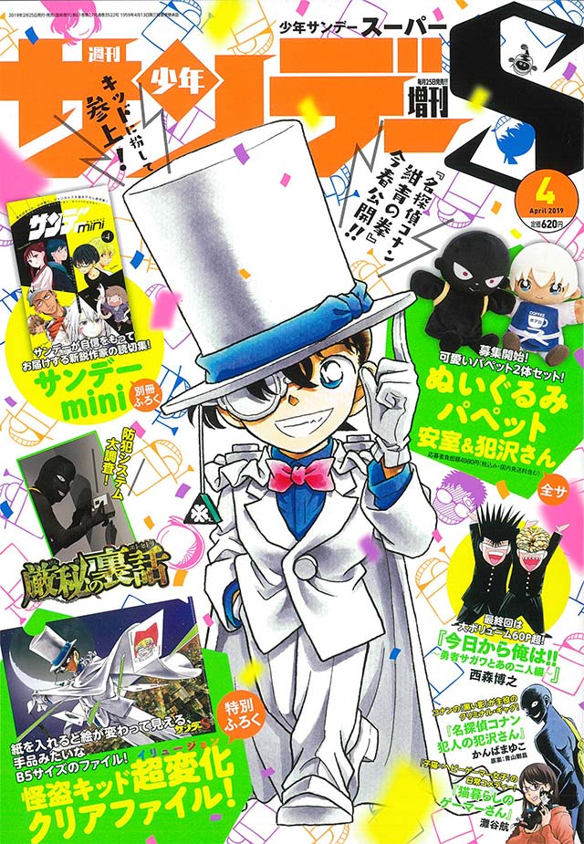 サンデーS」4月号の付録は怪盗キッド超変化クリアファイル!! – 小学館