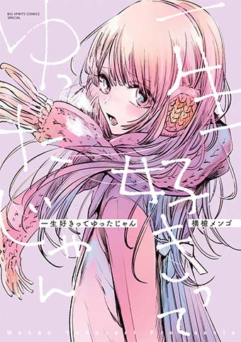 クズの本懐』の横槍メンゴ氏が描く7編の片恋短編集。 – 小学館コミック