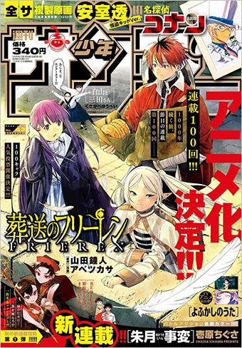 アニメ化＆連載100回!『葬送のフリーレン』が｢少年サンデー｣表紙に