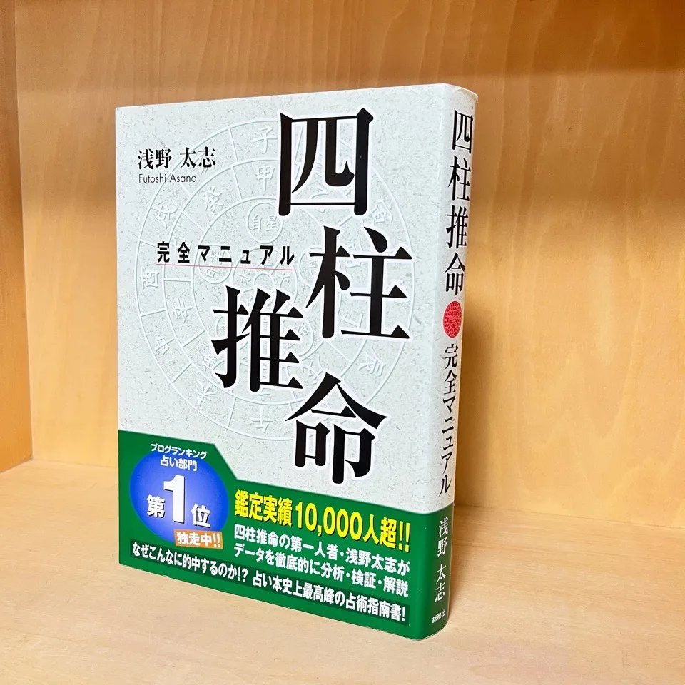 プロが使った！本屋で買える四柱推命おススメ参考書3冊を紹介します