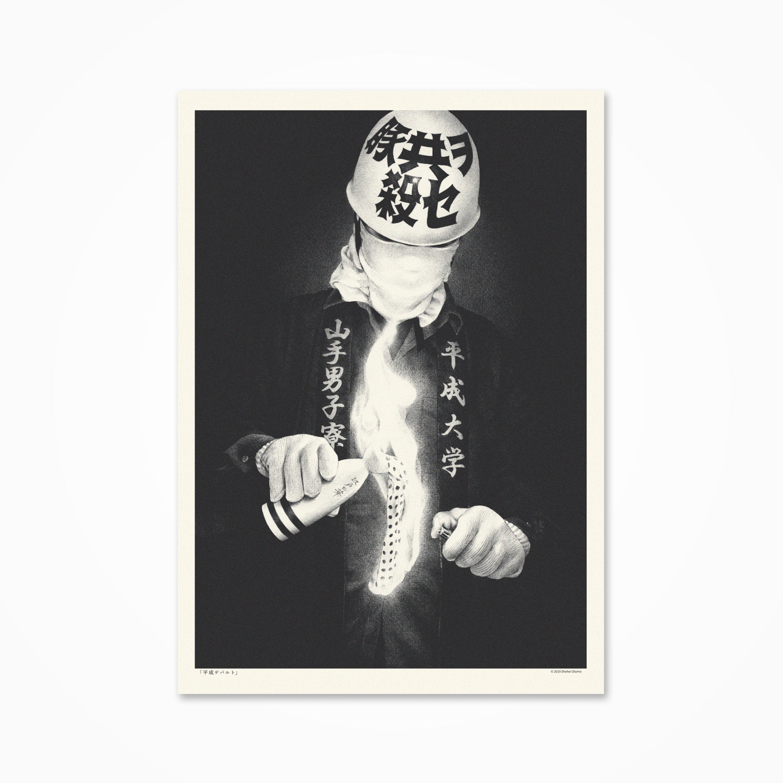 平成ゲバルト A3ポスター – Shohei Otomo Store