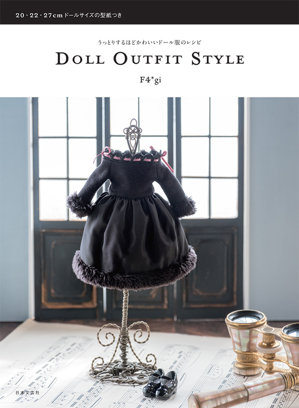 DOLL OUTFIT STYLE ~うっとりするほどかわいいドール服のレシピ~ 本