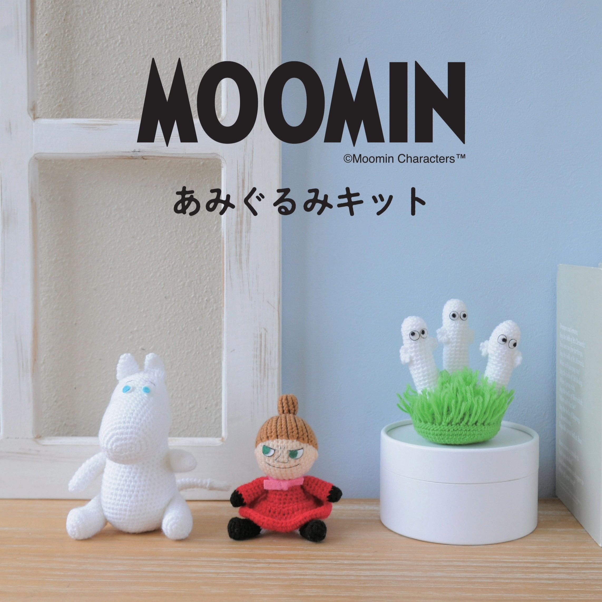ムーミンあみぐるみキット（ムーミン・リトルミイ・ニョロニョロ