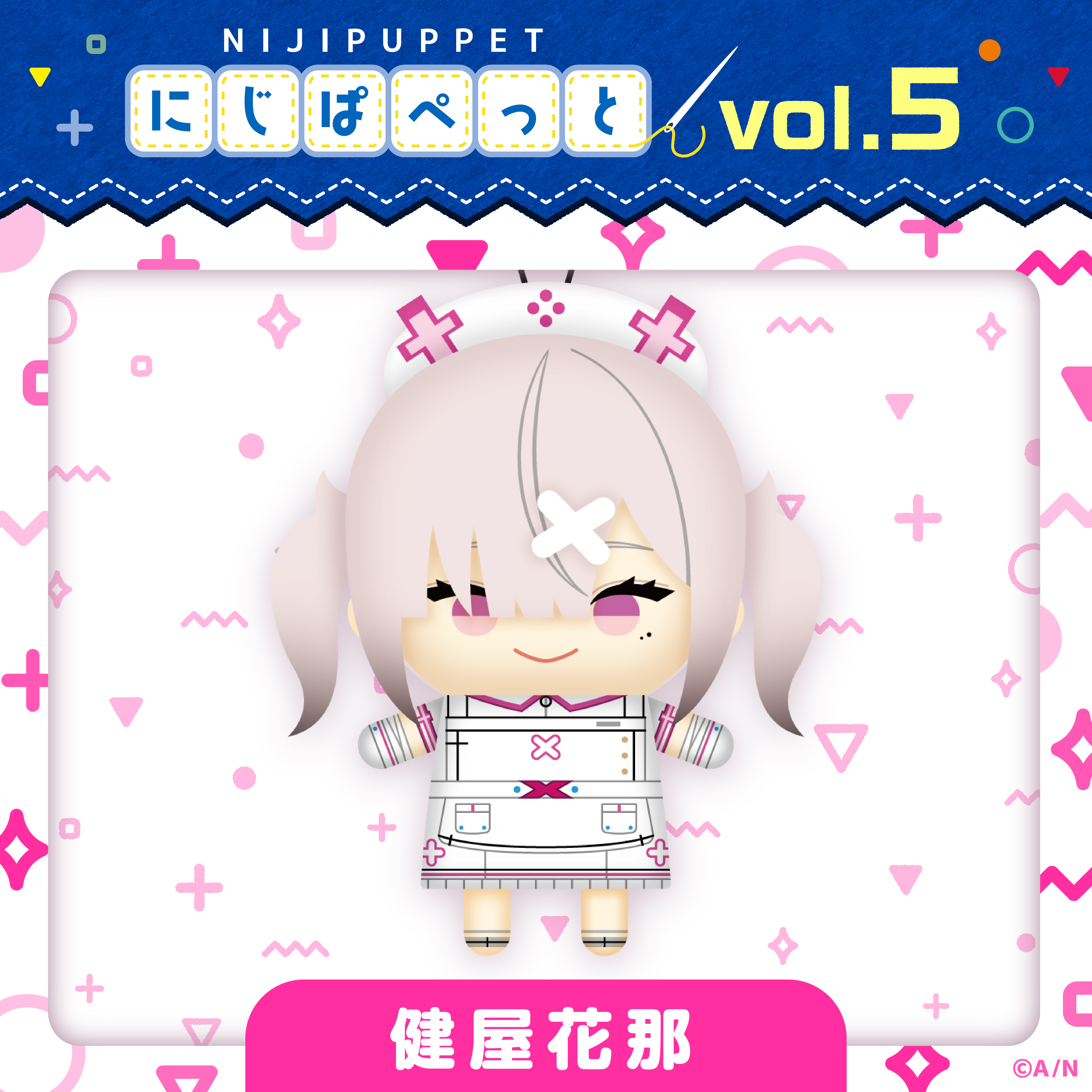 にじぱぺっとシリーズ vol.5】健屋花那｜にじさんじオフィシャルストア