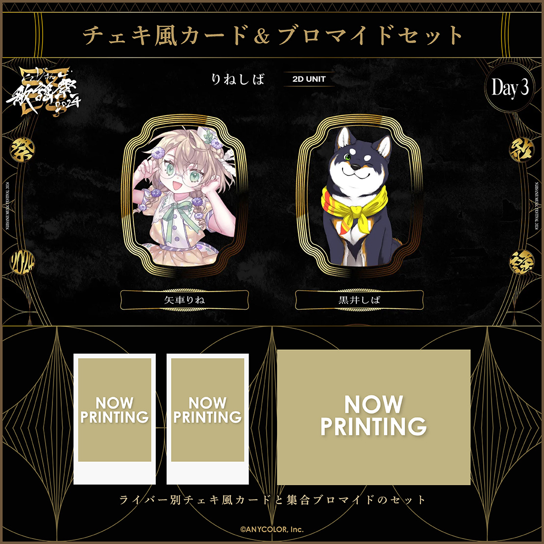 にじさんじ歌謡祭2024】チェキ風カード&ブロマイドセット Day3 B