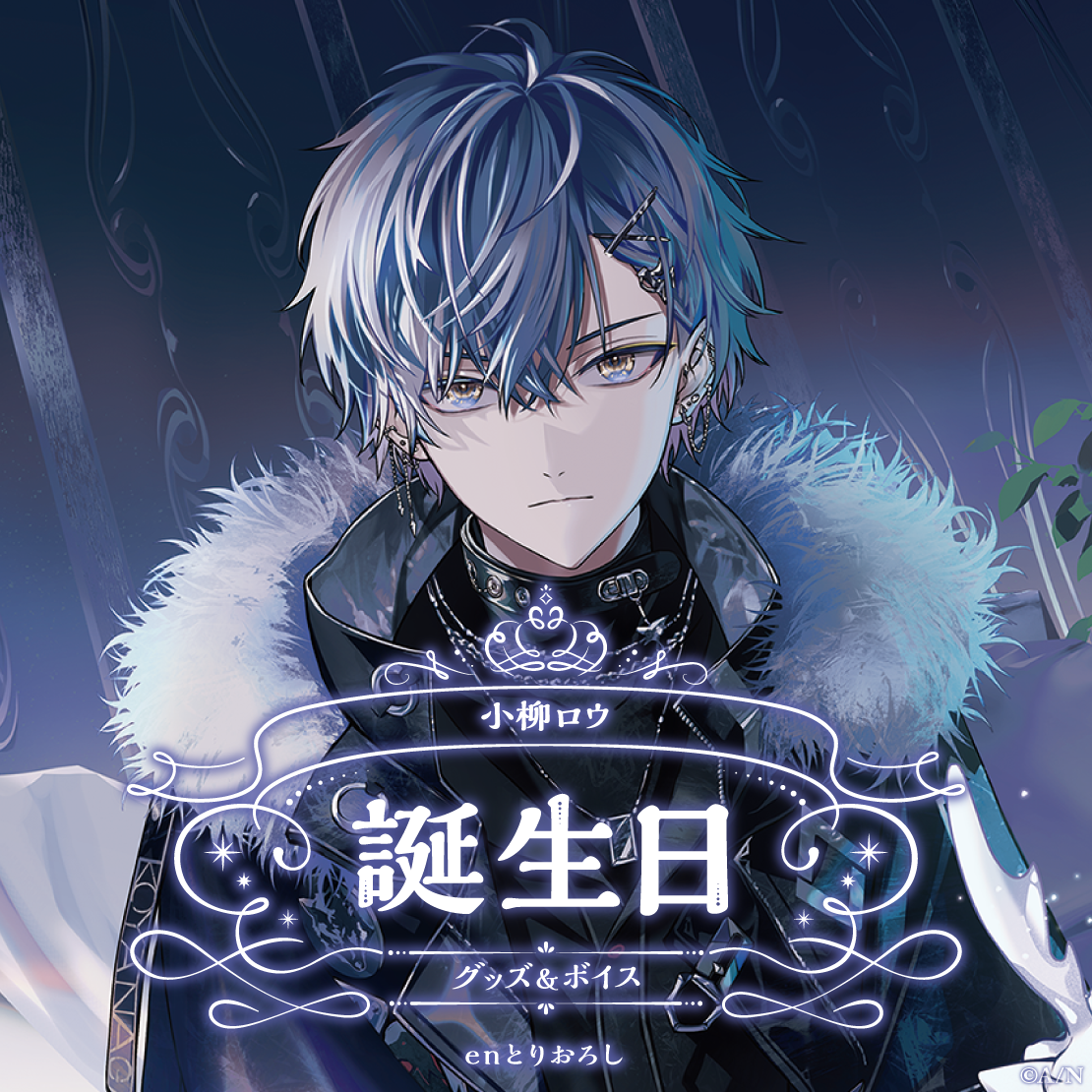 小柳ロウ誕生日グッズ＆ボイス2024｜にじさんじオフィシャルストア