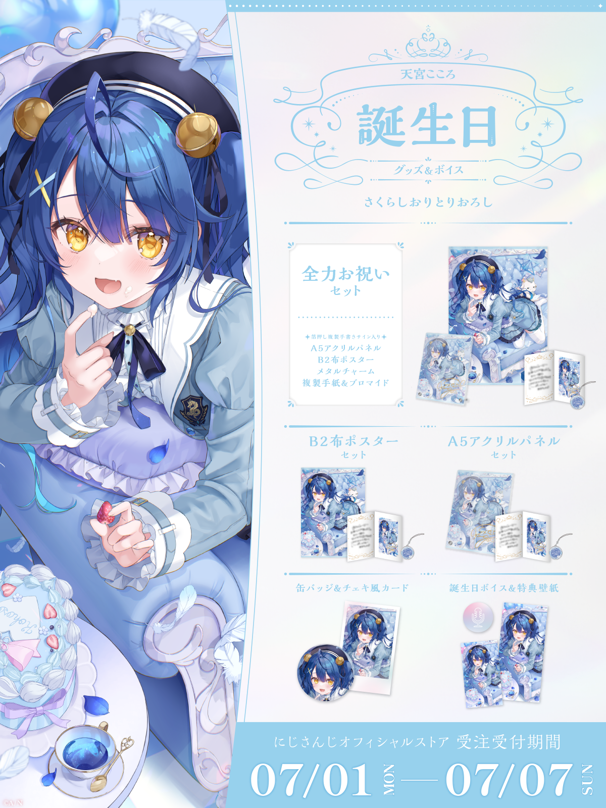 天宮こころ誕生日グッズ＆ボイス2024｜にじさんじオフィシャルストア
