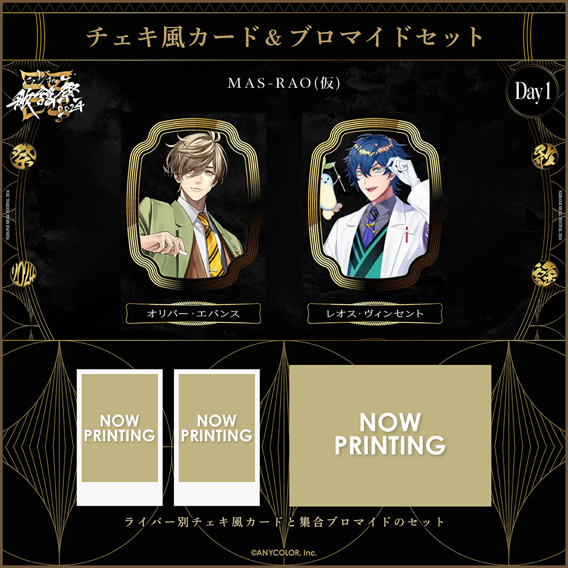 にじさんじ歌謡祭2024】チェキ風カード&ブロマイドセット Day1 D