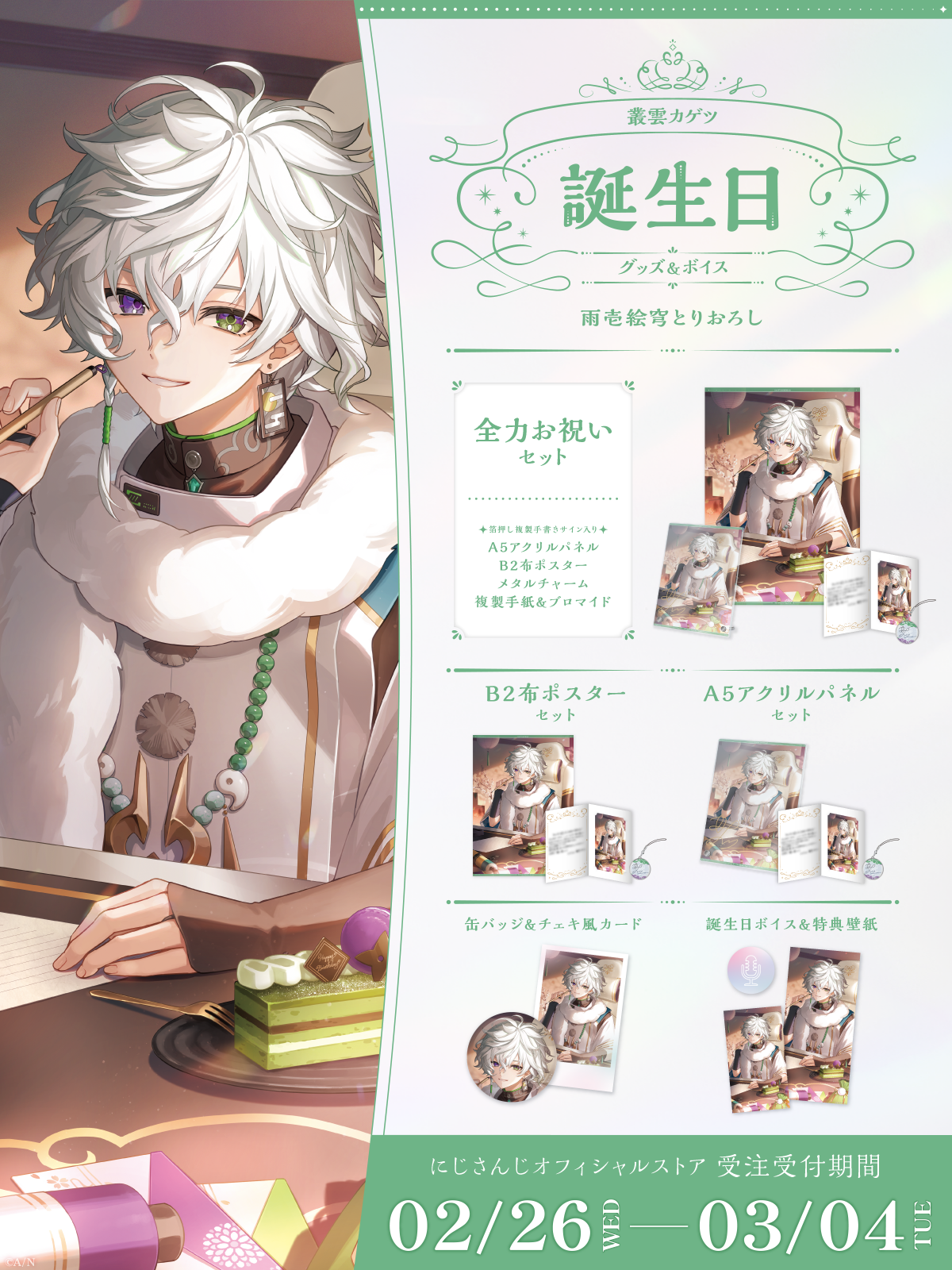 叢雲カゲツ誕生日グッズ＆ボイス2025｜にじさんじオフィシャルストア