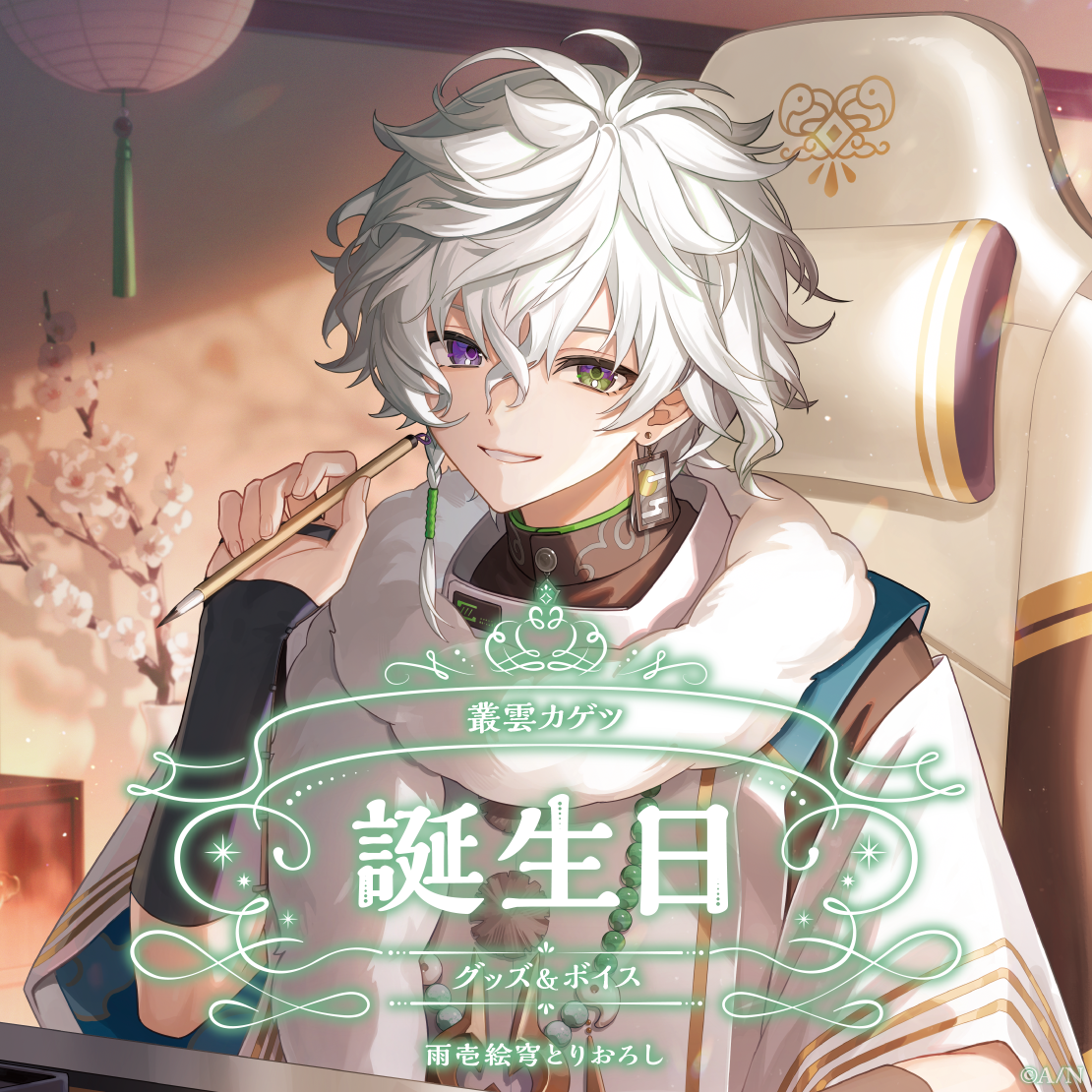 叢雲カゲツ｜にじさんじオフィシャルストア