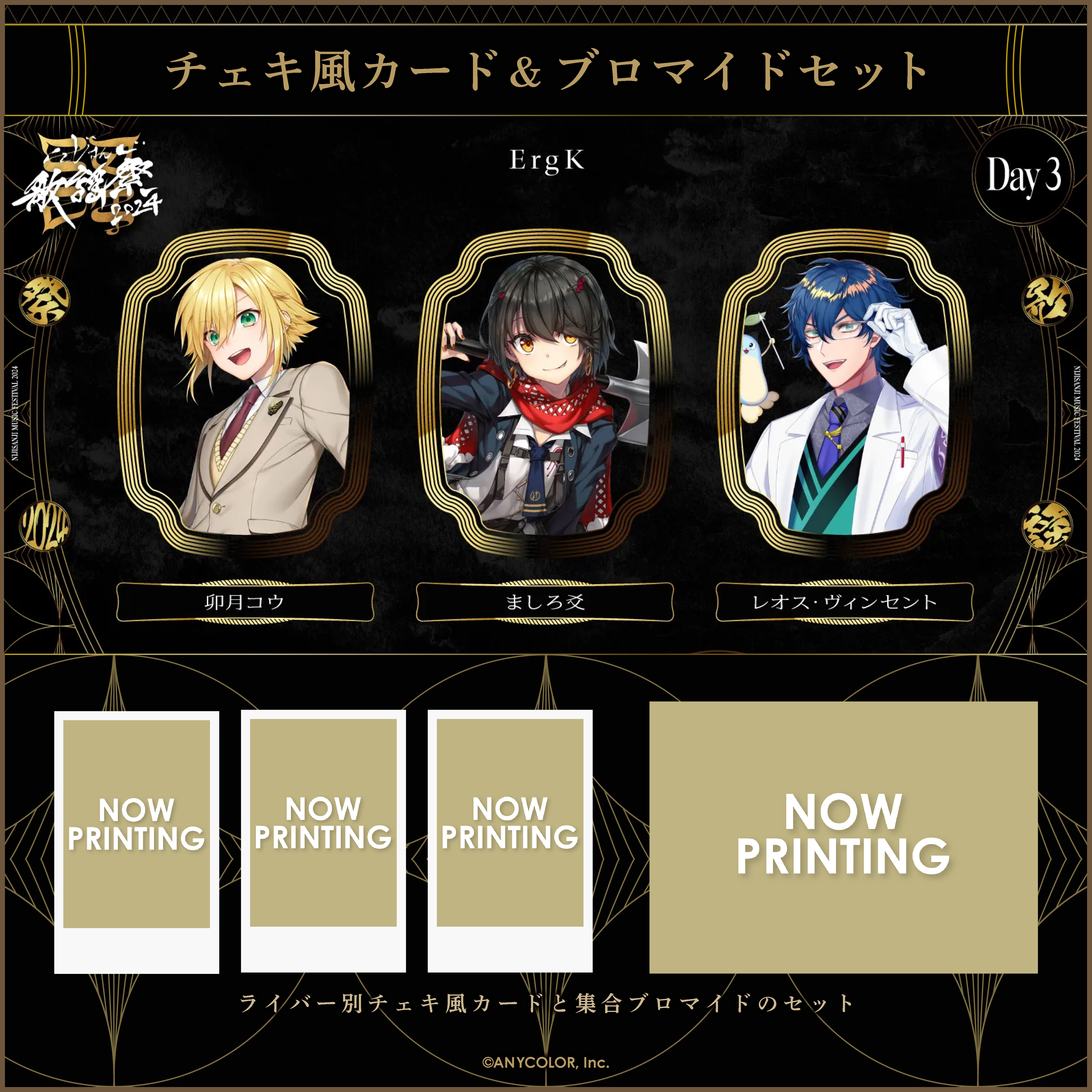 にじさんじ歌謡祭2024】チェキ風カード&ブロマイドセット Day3 C