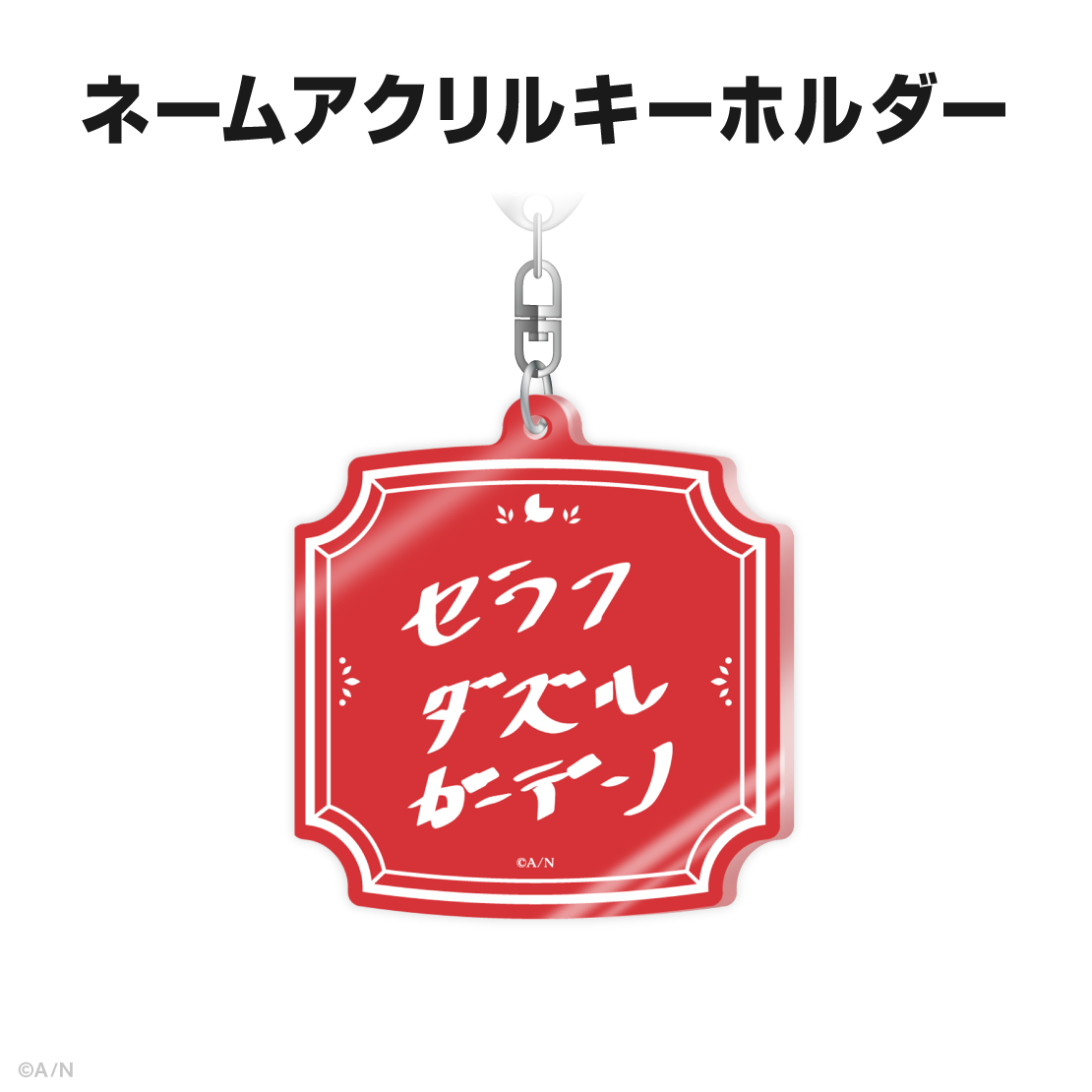 セラフ・ダズルガーデン誕生日グッズ＆ボイス2025｜にじさんじ