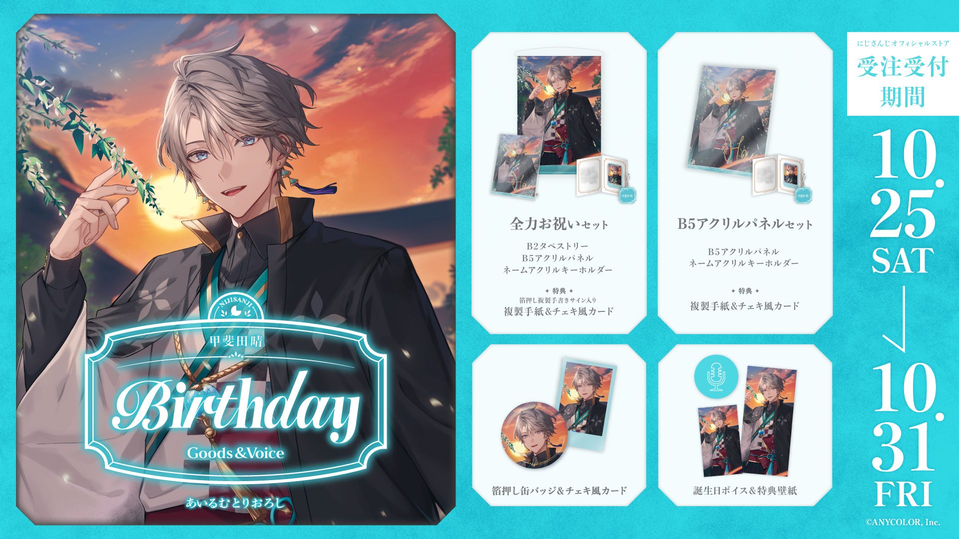 甲斐田晴誕生日グッズ＆ボイス2025｜にじさんじオフィシャルストア