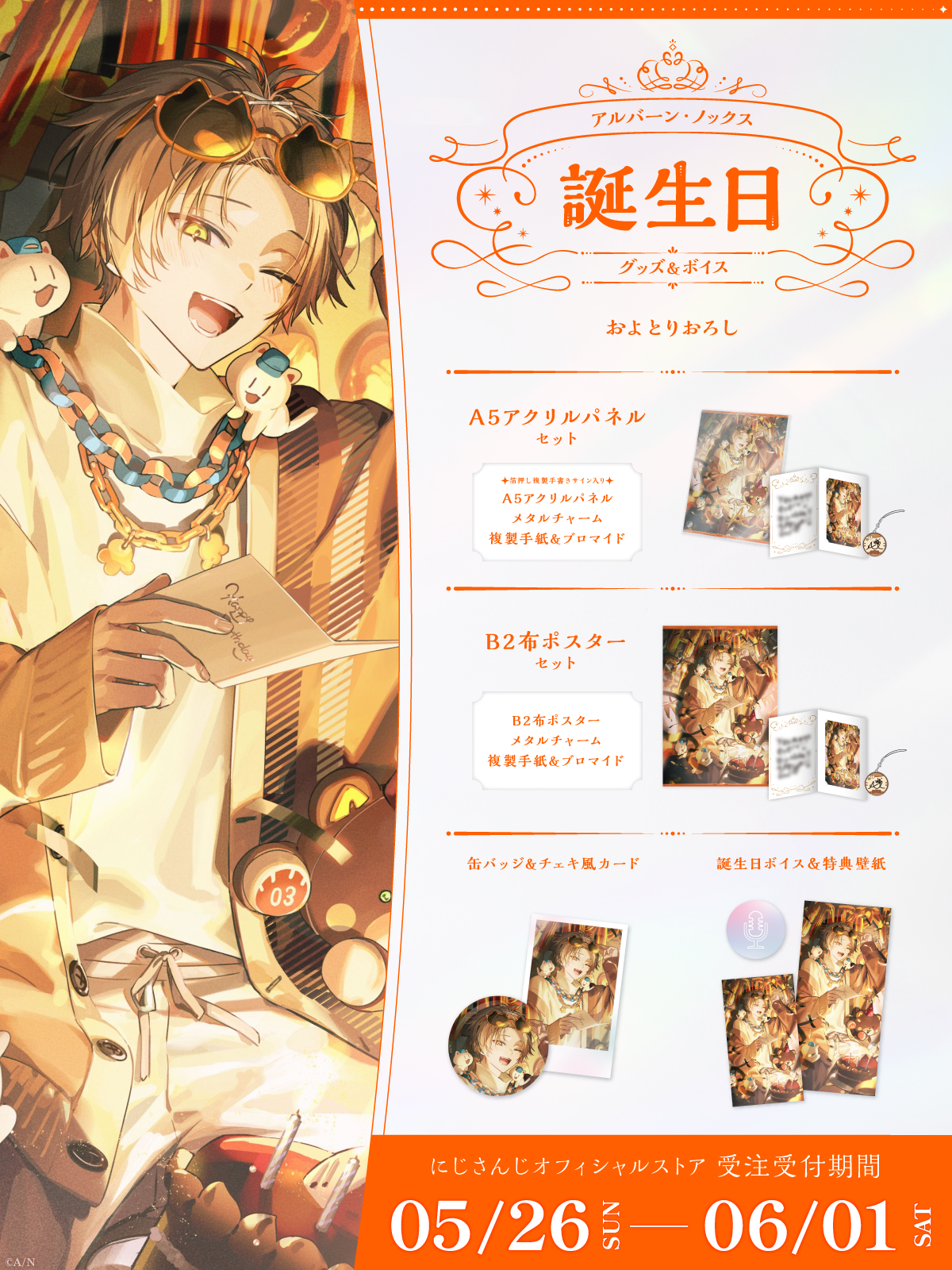 アルバーン・ノックス誕生日グッズ＆ボイス2024｜にじさんじ