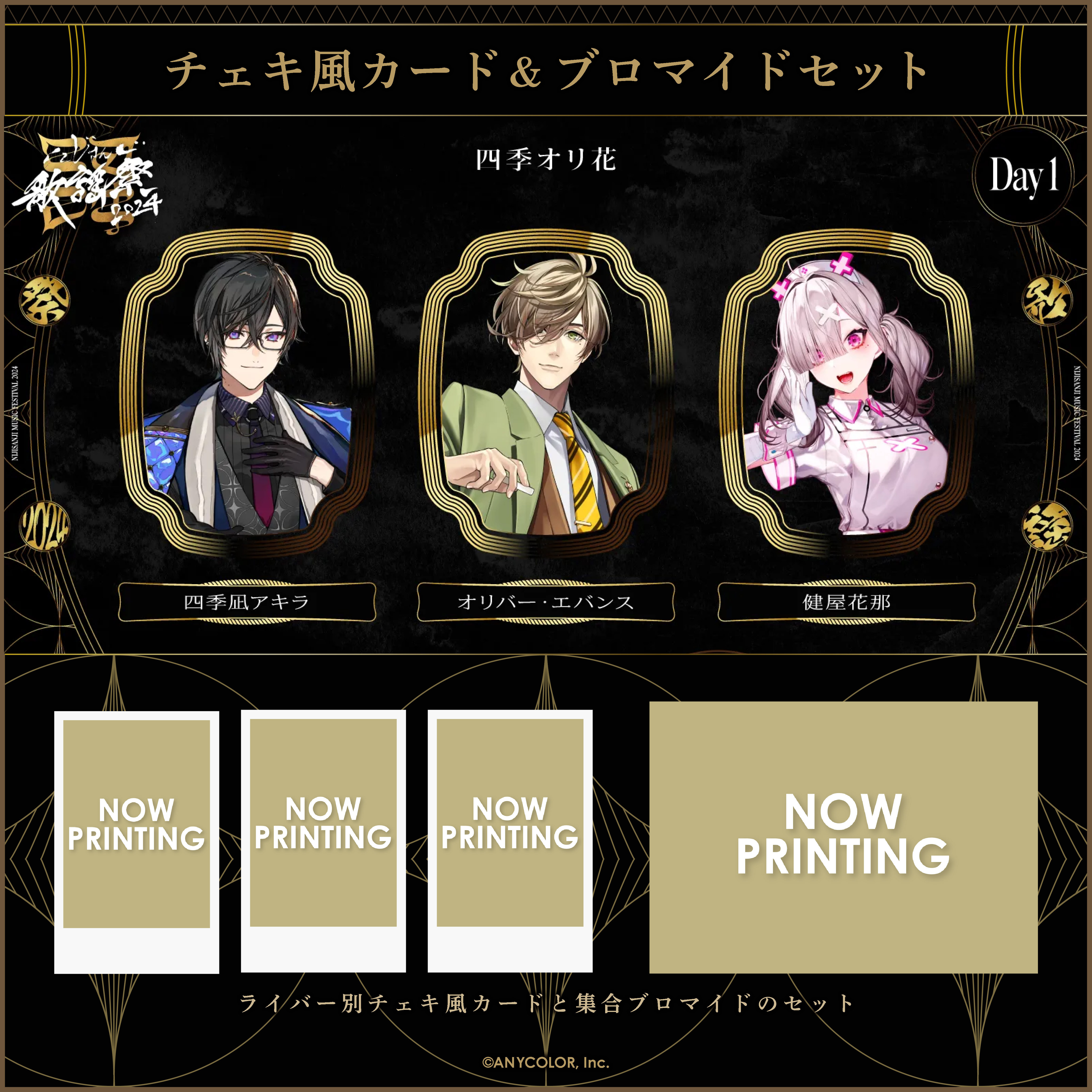 にじさんじ歌謡祭2024】チェキ風カード&ブロマイドセット Day1 C