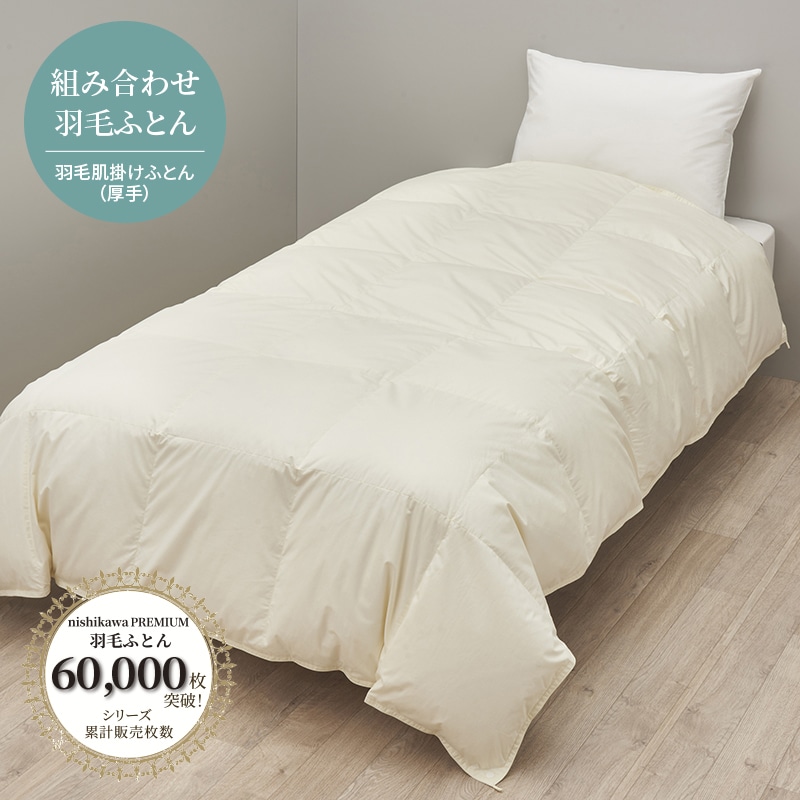 nishikawa PREMIUM（西川プレミアム）羽毛肌掛けふとん（厚手