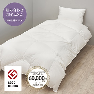 nishikawa PREMIUM（西川プレミアム） 羽毛合掛けふとん（組み合わせ