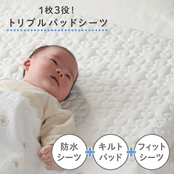 ベビーキルトパッド・防水シーツ｜ベビー寝具│nishikawa（西川）公式