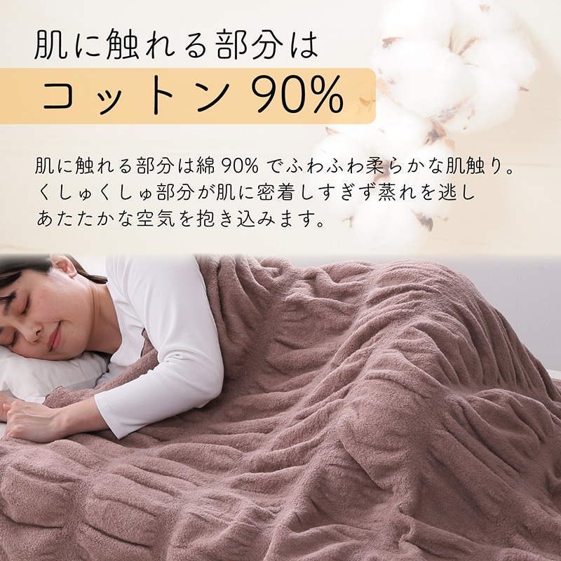 吸湿発熱あったかくしゅくしゅブランケット 日本製(（シングル）140