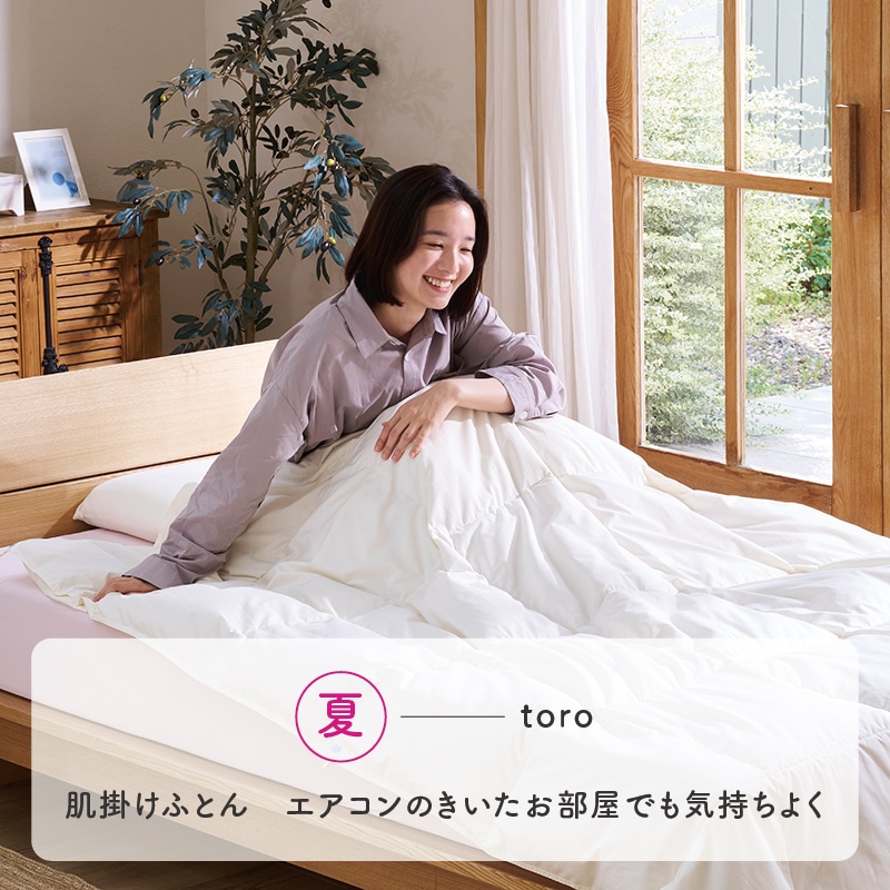 003 torofuwa 羽毛掛けふとん［ダック］（通年使い羽毛ふとん）【羽毛