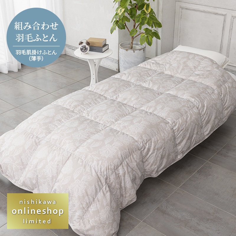羽毛肌掛け布団（薄め/夏向け）│肌掛け布団（薄め/夏向け）│掛け布団