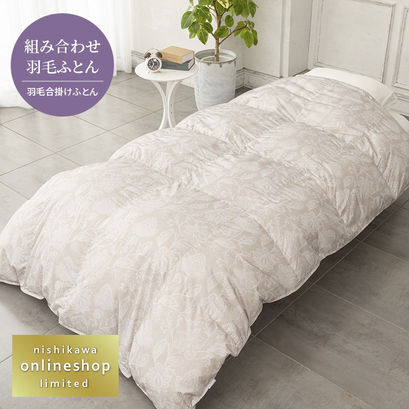 2枚あれば一年中使える！羽毛肌掛けふとん＆羽毛合掛けふとん