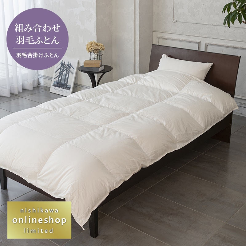 ハイクオリティ・モアリッチ 羽毛合掛けふとん（組み合わせ羽毛ふとん
