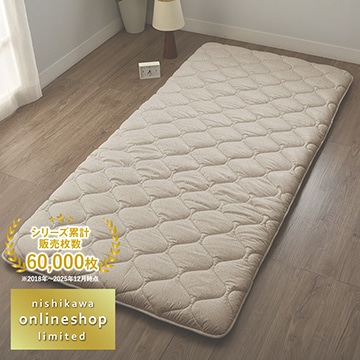 nishikawa（西川）公式オンラインショップ｜寝具・布団ネット通販