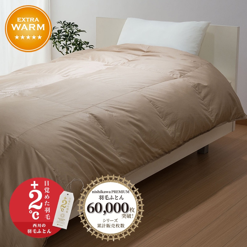 西川プレミアム 羽毛掛けふとん[マザーグース][「おひさまの羽毛