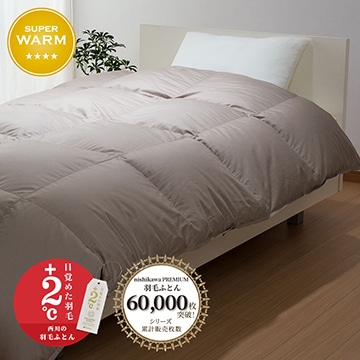 西川プレミアム 羽毛掛けふとん （シングル～キング）[グース