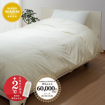 西川プレミアム 羽毛掛けふとん （シングル～キング）[グース