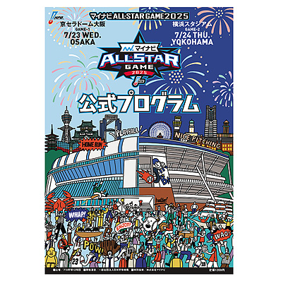 マイナビオールスターゲーム2025 公式プログラム - NPBオフィシャル