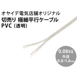 極細平行ケーブル PVC 0.08sq 透明