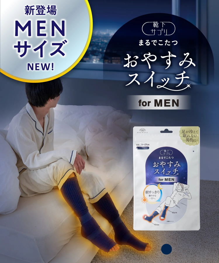 靴下サプリまるでこたつ メンズ おやすみスイッチ｜靴下の岡本公式