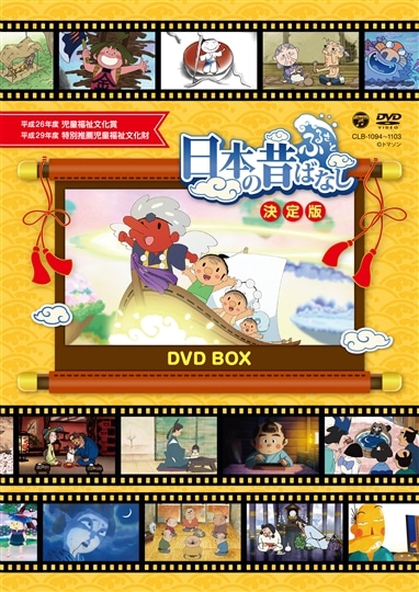 ふるさと 日本の昔ばなし 決定版 DVD BOX: 商品カテゴリー | CD/DVD