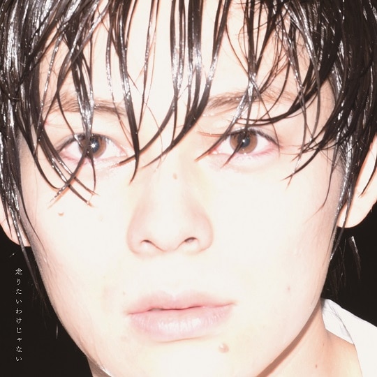 走りたいわけじゃない【通常盤（CD）】: 商品カテゴリー | 岸洋佑 | CD