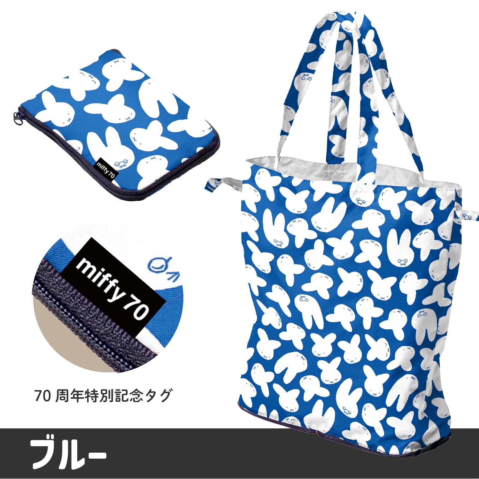 miffy ミッフィー/ エコバッグ 70周年 ナインチェ柄 撥水 レインエコ