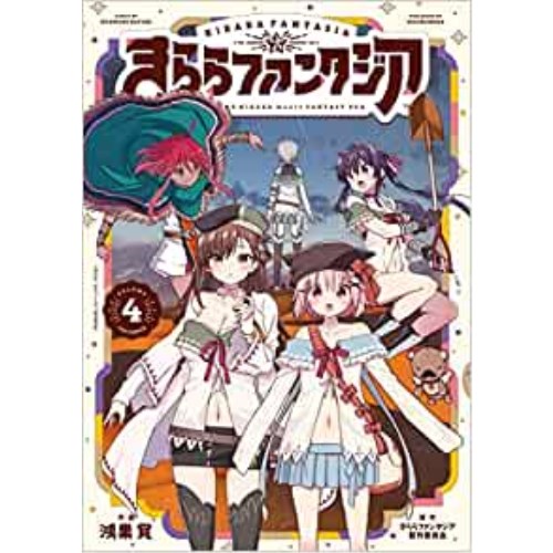 COMIC ZIN 通信販売/商品詳細 ・きららファンタジア 第4巻