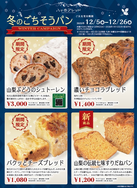2025年12月 冬のお取り寄せキャンペーン - 山梨の美味しい手作りパン屋