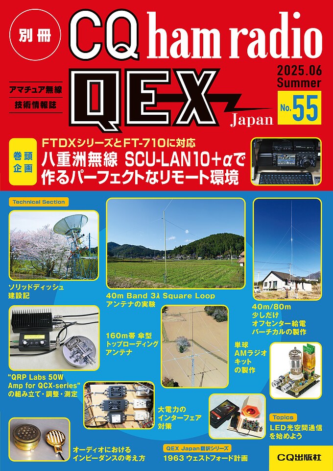別冊CQ ham radio QEX Japan No.55