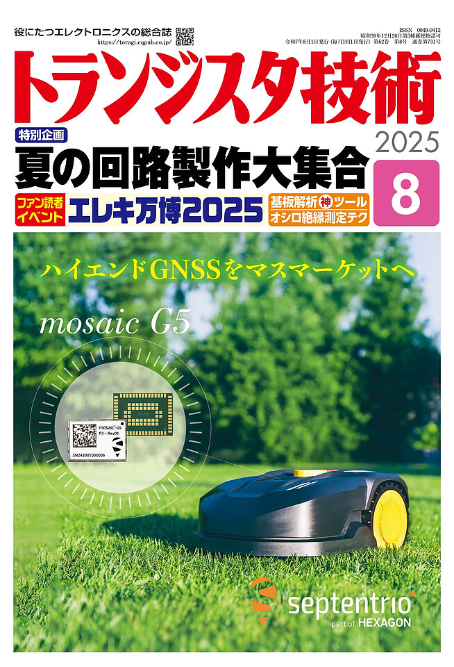 トランジスタ技術 2025年 8月号