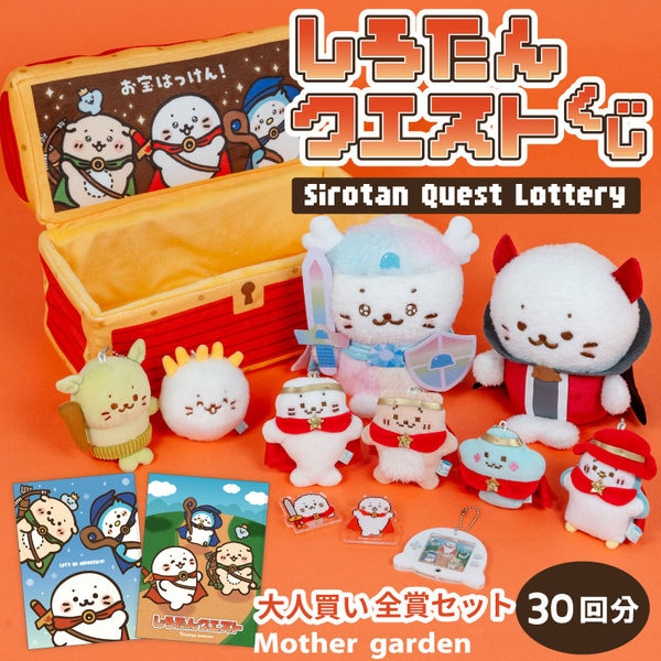 しろたんクエストくじ | 【通販】雑貨とペット用品の通販サイト