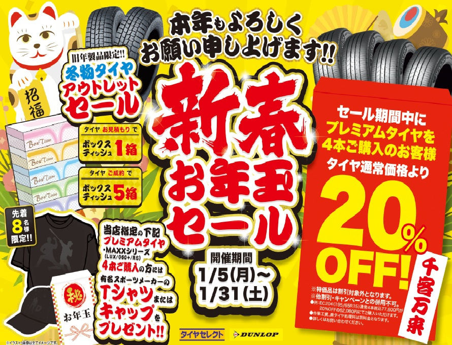 新年セール速報】新春お年玉セール開催！！ | お知らせ | タイヤ