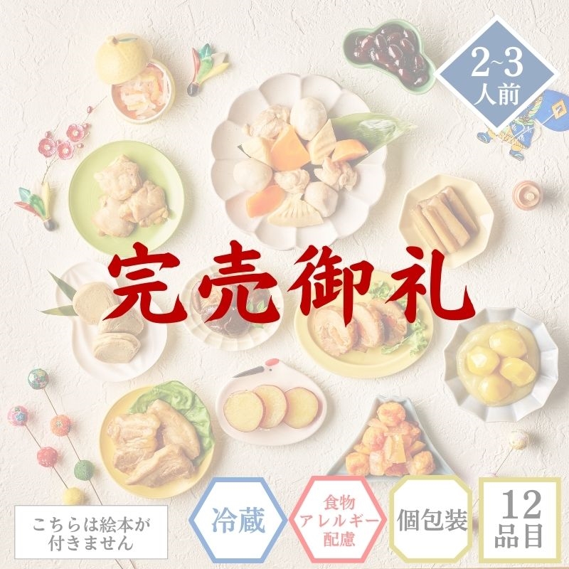 アレルギー対応おせち 2026年 かなえ 2人前 3人前 子ども向け 個包装