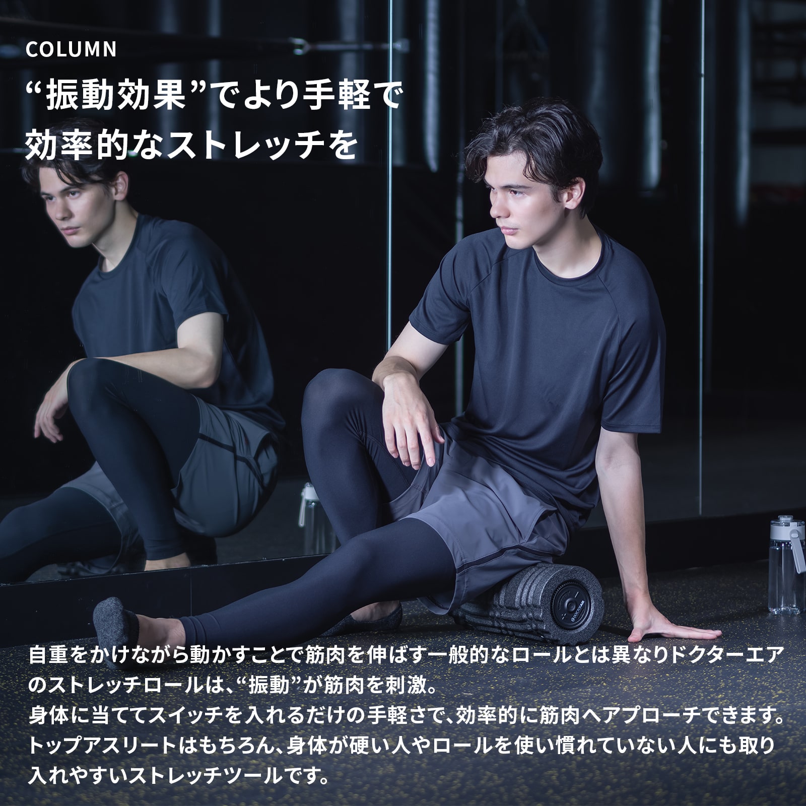 ストレッチロール3(ブラック) | ドクターエア公式オンラインストア