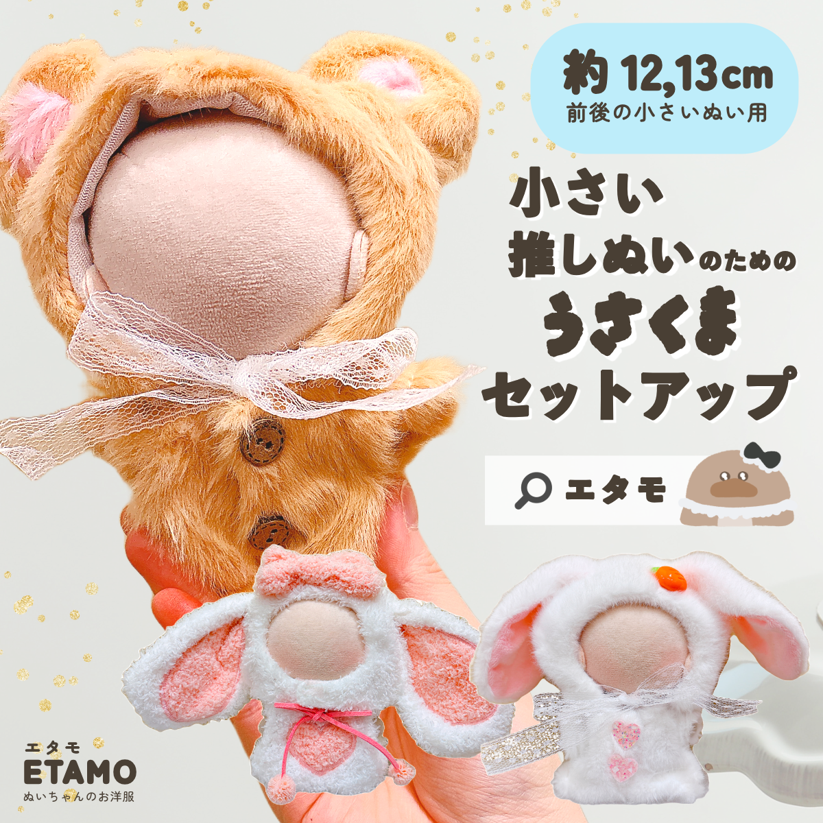 ぬい服 12cm 13cm セットアップ くま うさぎ 帽子付き — Etamo